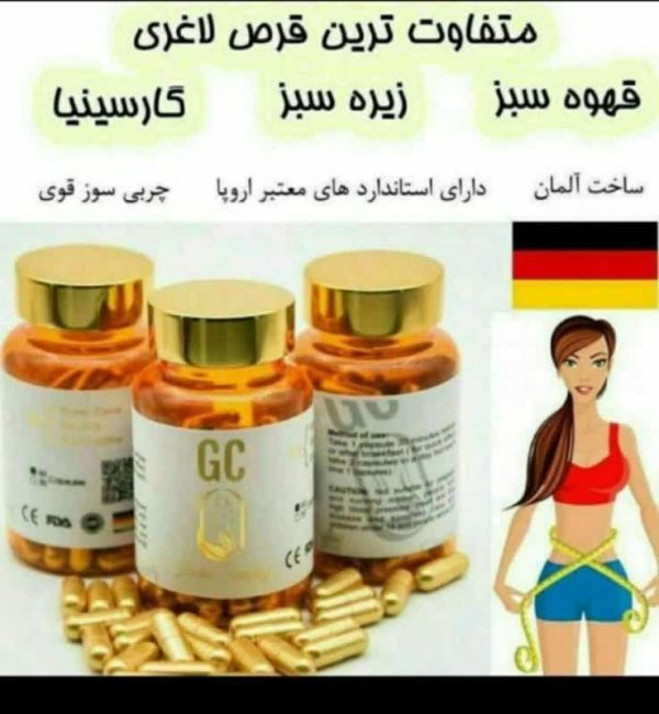 قرص_لاغری جی_سی آلمانی گیاهی صدرصد تضمینی GC